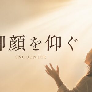 御顔を仰ぐ Encounter