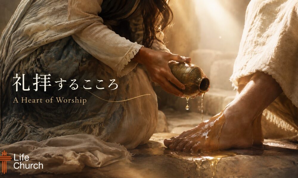 礼拝するこころ A Heart of Worship Part1