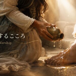 礼拝するこころ A Heart of Worship Part1