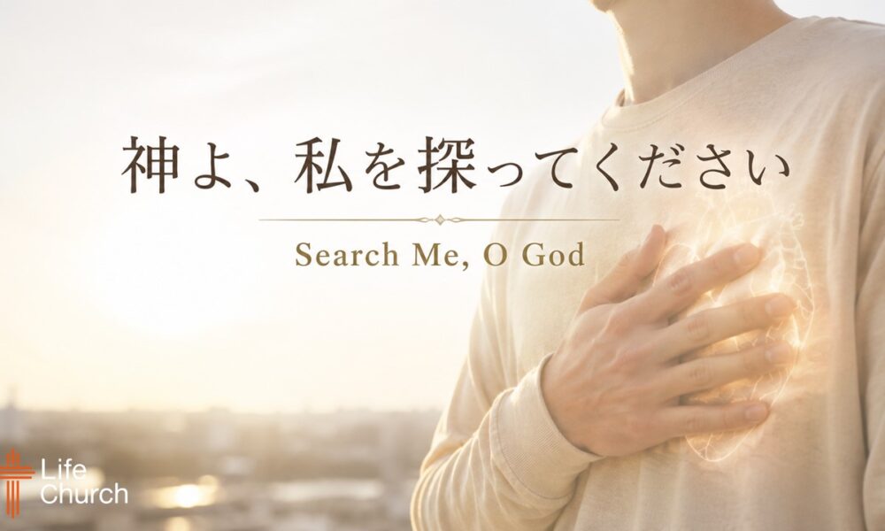 神よ、私を探ってください。 Search Me, O God