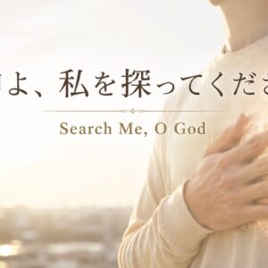 神よ、私を探ってください。 Search Me, O God
