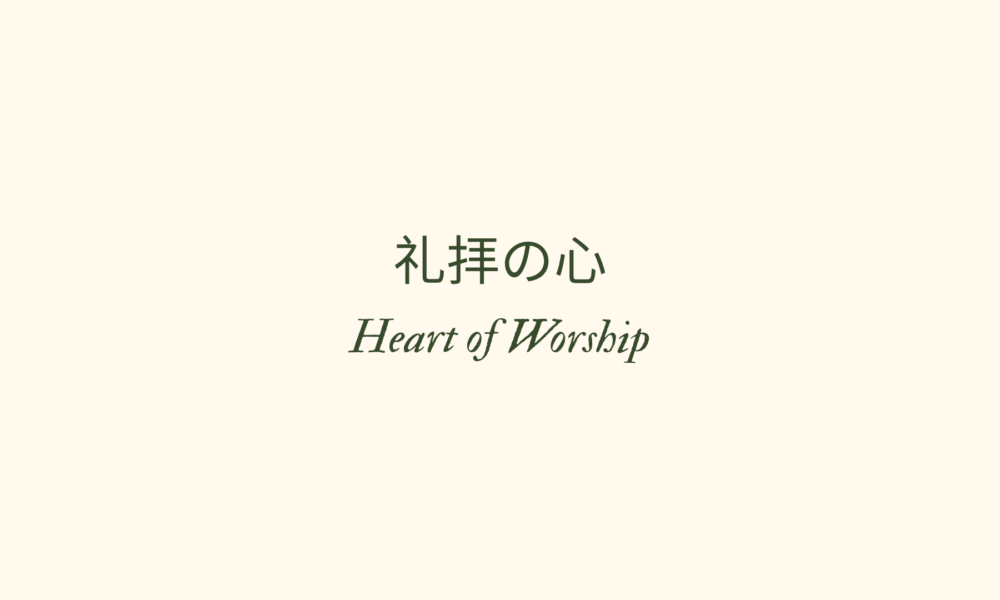 礼拝するこころ④ A Heart of Worship Part 4