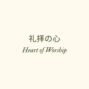 礼拝するこころ④ A Heart of Worship Part 4