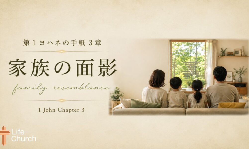 第1ヨハネ3章ー家族の面影 1 John 3- Family Resemblance