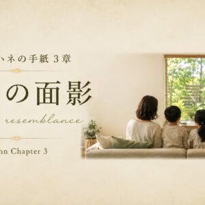 第1ヨハネ3章ー家族の面影 1 John 3- Family Resemblance