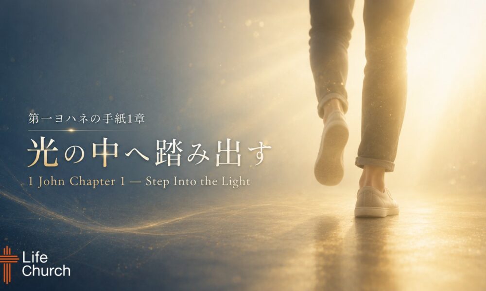 第１ヨハネ１章　光の中へ踏み出す　1 John 1 – Step Into the Light