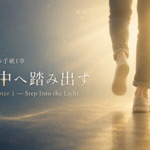第１ヨハネ１章　光の中へ踏み出す　1 John 1 – Step Into the Light