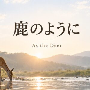 鹿のように As the Deer