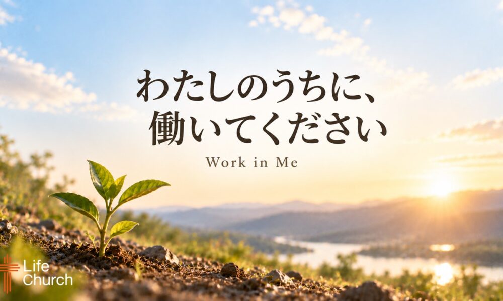 わたしのうちに、働いてください Work in Me