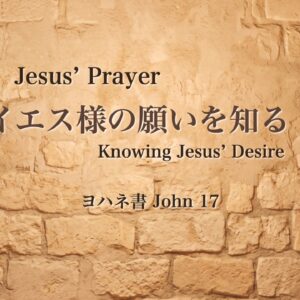 イエス様の祈りーイエス様の願いを知る Jesus’ Prayer – Knowing Jesus’ Desire
