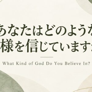 あなたはどのような神様を信じていますか？What Kind of God Do You Believe In?