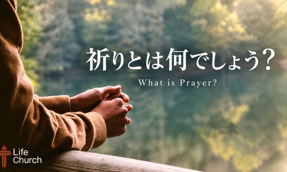 祈りって何でしょう? What Is Prayer? 祈りって何でしょう? What Is Prayer?