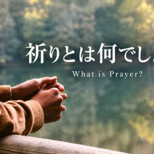 祈りって何でしょう？ What Is Prayer?